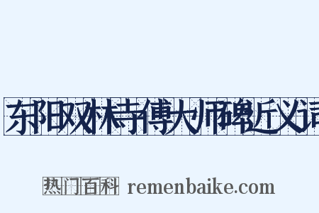 东阳双林寺傅大师碑近义词是什么意思的图片